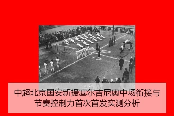 zhong-chao-bei-jing-guo-an-xin-yuan-sai-er-ji-ni-ao-zhong-chang-xian-jie-yu-jie-zou-kong-zhi-li-shou-ci-shou-fa-shi-ce-2-566.jpg
